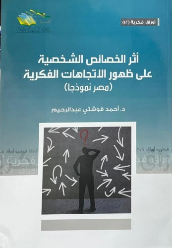 أثر الخصائص الشخصية على ظهور الاتجاهات الفكرية (مصر نموذجا) - أحمد قوشتي