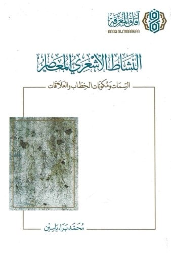 النشاط الأشعري المعاصر السمات ومكونات الخطاب والعلاقات