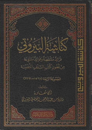 كناشة البيروتي جـ4(فرائد ملتقطة وفوائد متنوعة)
