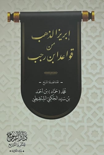 إبريز الذهب من قواعد ابن رجب