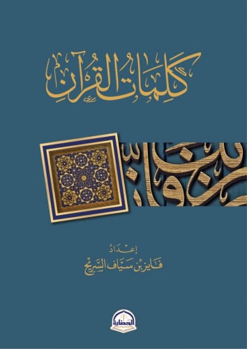 كلمات القرآن - فايز السريح
