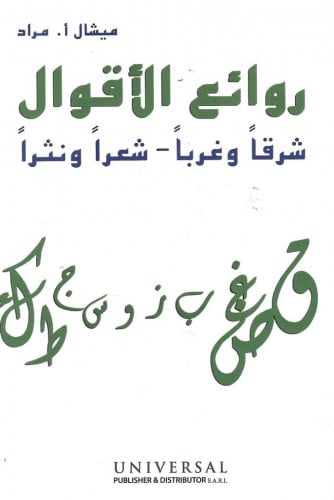 روائع الأقوال شرقًا وغربًا - شعرًا ونثرًا