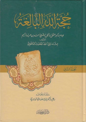 حجة الله البالغة 1/2