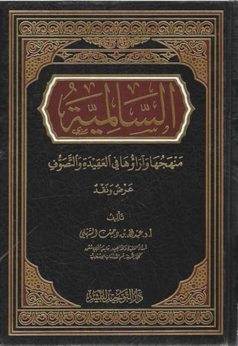 السالمية منهجها وآراها في العقيدة والتصوف عرض ونقد