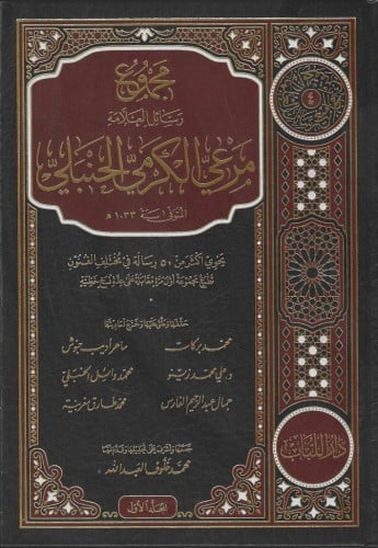 مجموع رسائل العلامة مرعي الكرمي الحنبلي 1/10