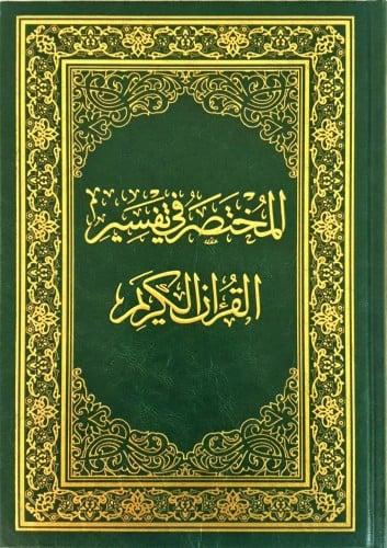 المختصر في التفسير مقاس الكبير 28×20