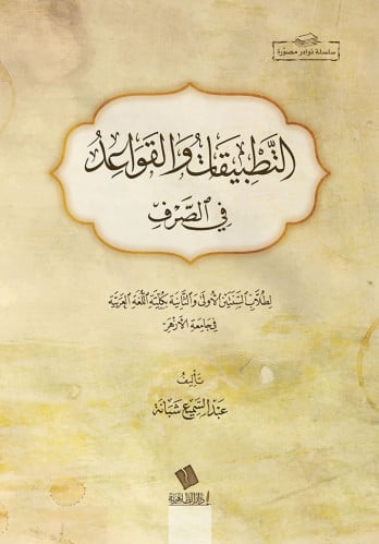 التطبيقات والقواعد في الصرف