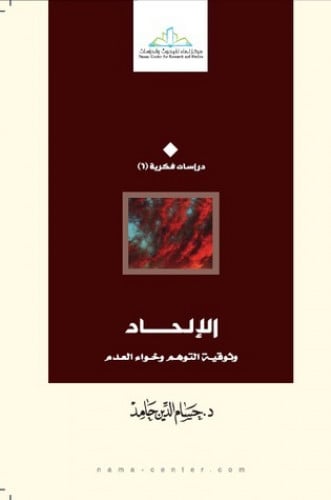الإلحاد وثوقية التوهم وخواء العدم