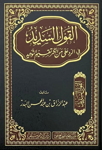 القول السديد في الرد على من أنكر تقسيم التوحيد