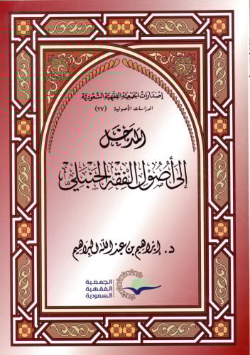 المدخل إلى أصول الفقه الحنبلي