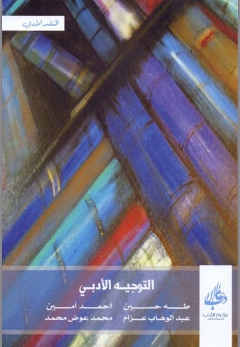 التوجيه الأدبي