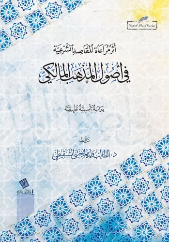 أثر مراعاة المقاصد الشرعية في أصول المذهب المالكي