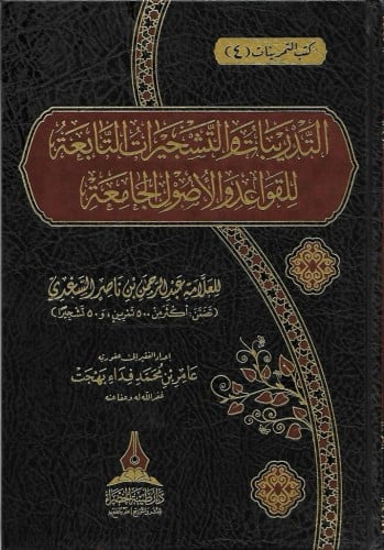 التدريبات والتشجيرات التابعة للقواعد والأصول الجامعة