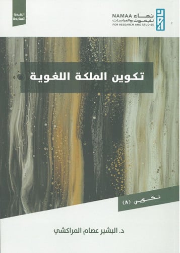 تكوين الملكة اللغوية - البشير المراكشي