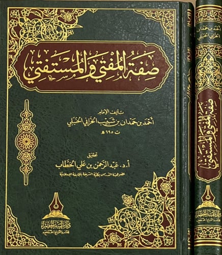 صفة المفتي والمستفتي