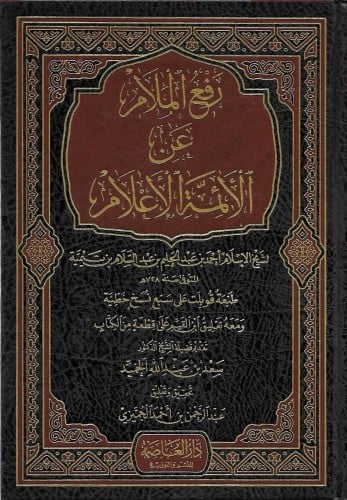 رفع الملام عن الأئمة الأعلام