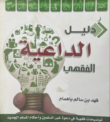 دليل الداعية الفقهي فهد باهمام