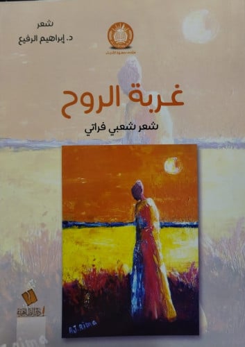 غربة الروح شعر شعبي فراتي