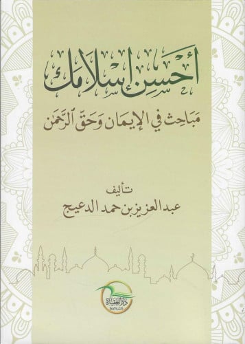 أحسن إسلامك مباحث الإيمان وحق الرحمن