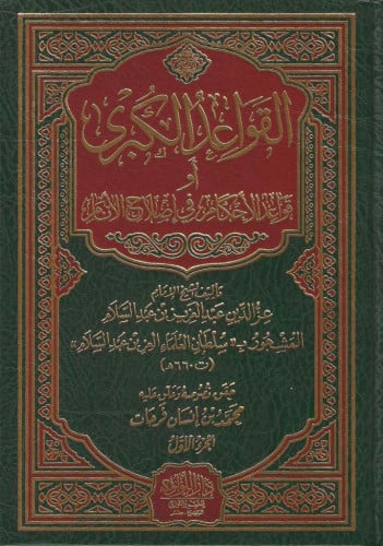 القواعد الـكبرى قواعد الأحكام في إصلاح الأنام 1/2