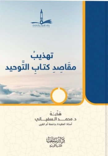 تهذيب مقاصد كتاب التوحيد