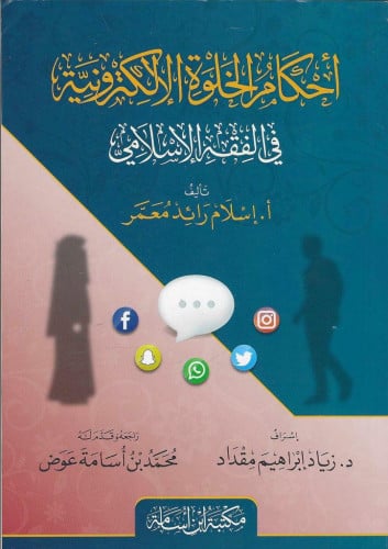 أحكام الخلوة الإلكترونية في الفقه الإسلامي