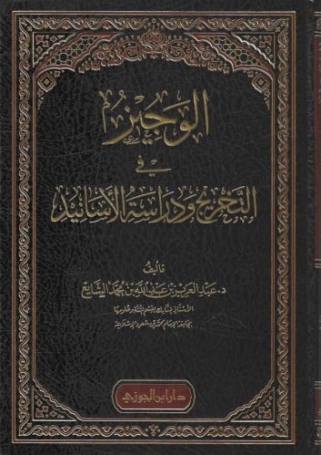الوجيز في تخريج الحديث ودراسة الأسانيد
