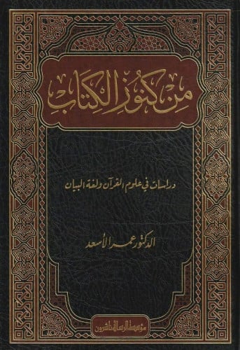 من كنوز الكتاب دراسات في علوم القرآن ولغة البيان