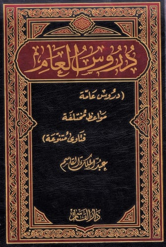 دروس العام يحوي على دروس عامة ومواعظ مختلفة وفتاوى متنوعة