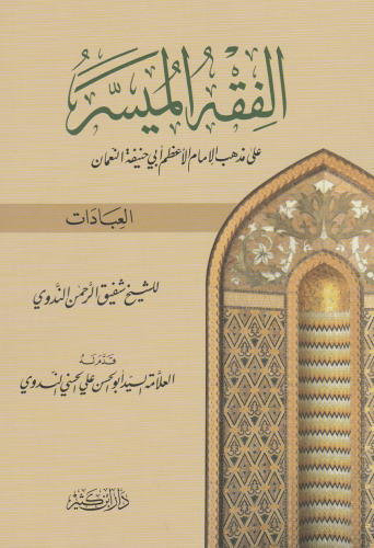 الفقه الميسر على مذهب الإمام الأعظم أبي حنفية النعمان 1\2