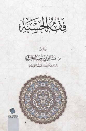 فقه الحسبة- مشاري المطرفي