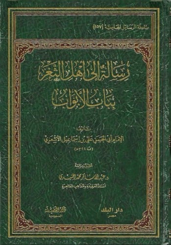 رسائل إلى أهل الثغر بباب الأبواب