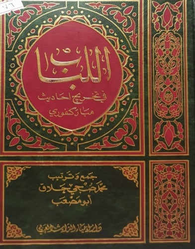 اللباب في تخريج أحاديث مباركفوري 1/2