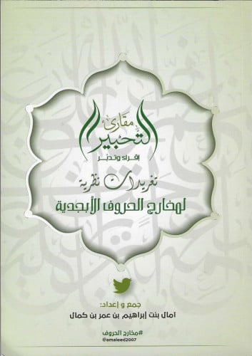 مقارئ التحبير اقراء وتدبر تغريدات نظرية لمخارج الحروف الأبجدية