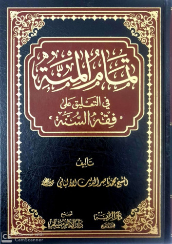 تمام المنة في التعليق على فقه السنة