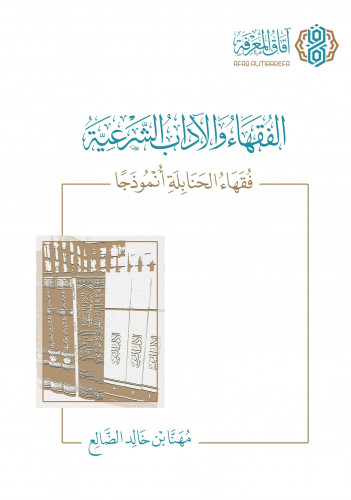 الفقهاء والآداب الشرعية - فقهاء الحنابلة أنموذجاً