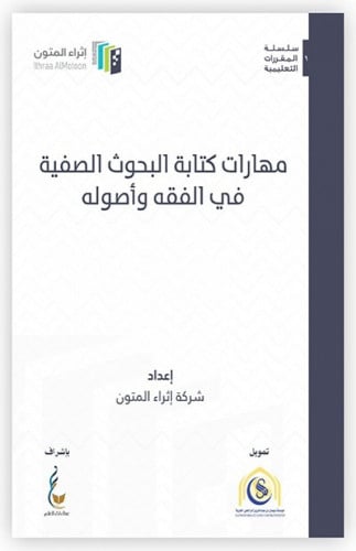مهارات كتابة البحوث الصفية في الفقه وأصوله - إثراء المتون