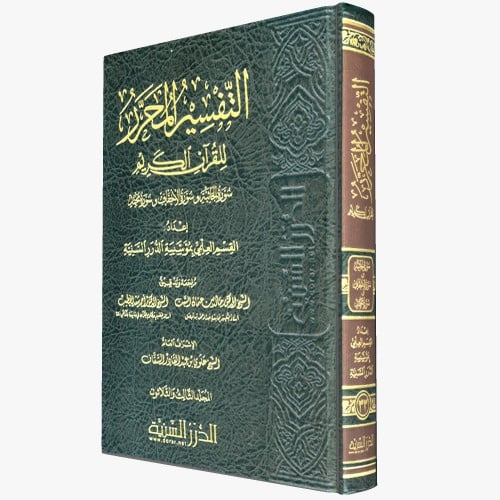 التفسير المحرر جـ32 سورتي الزخرف والدخان