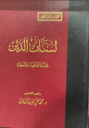 مجلة لسان الدين الخطيب مجلة ثقافية جامعة