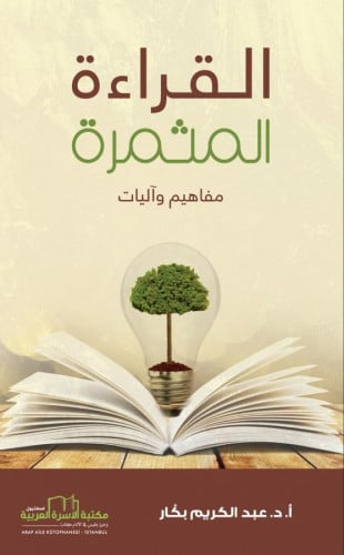 القراءة المثمرة (مفاهيم وأليات)