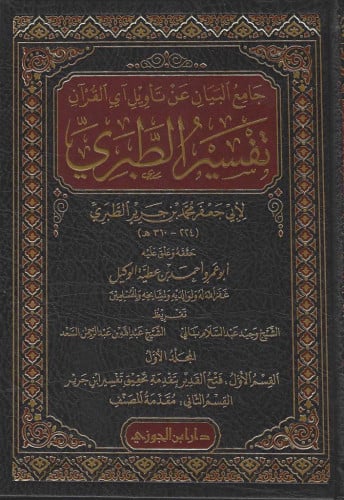 جامع البيان عن تأويل آي القرآن تفسير الطبري 1/20 - الإمام محمد الطبري