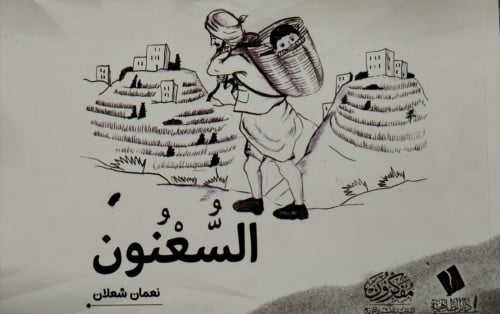 السُّعْنُون - نعمان شعلان