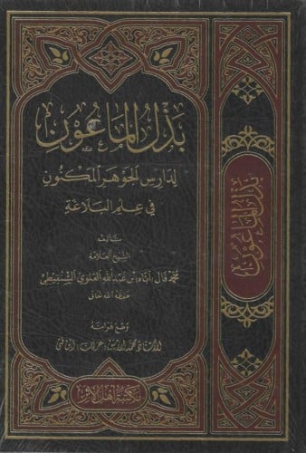 بذل الماعون لدارس الجوهر المكنون في علم البلاغة