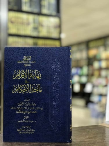 نهاية الاقدام في مآخذ الأحكام