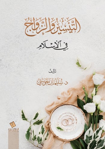 التيسير والزواج في الإسلام