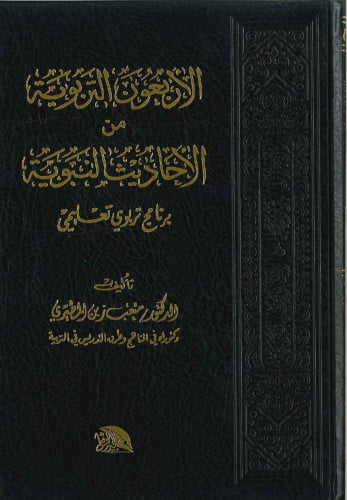 الأربعون التربوية من الأحاديث النبوية - برنامج تربوي عملي للناشئة