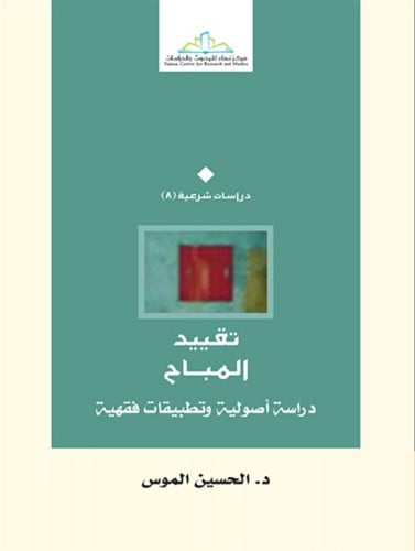 تقييد المباح دراسة أصولية وتطبيقات فقهية