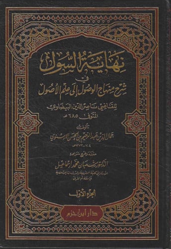 نهاية السول في شرح منهاج الوصول 1/2  جمال الدين الأسنوي