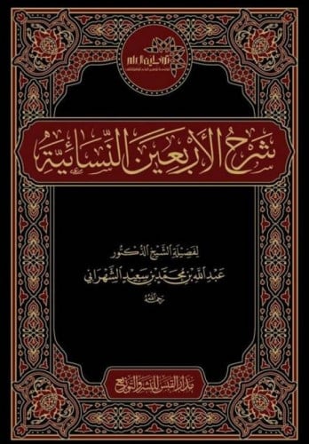 شرح الأربعون النسائية