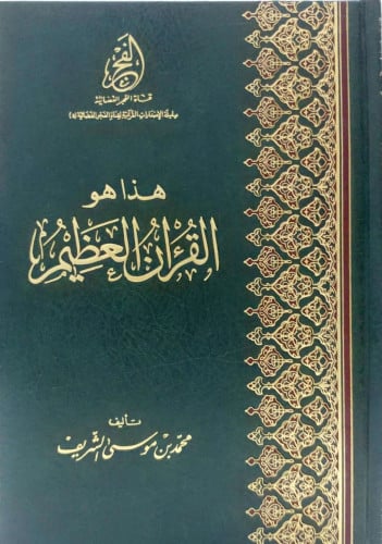 هذا هو القرآن العظيم